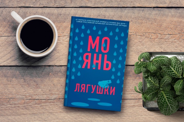 Мо Янь — псевдоним, который с китайского переводится как «не говори» Мо Янь — псевдоним, который с китайского переводится как «не говори»