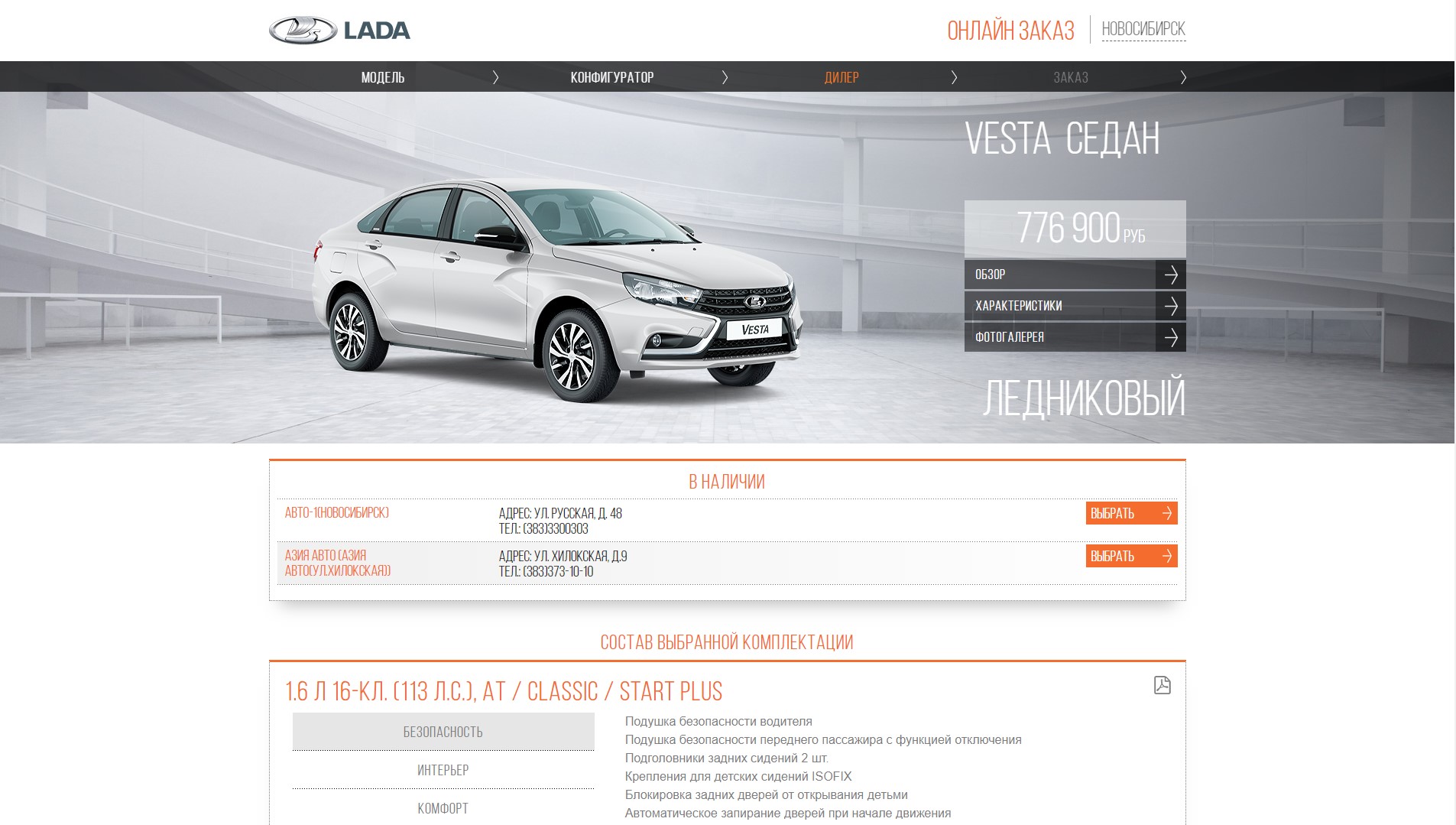 В Новосибирске седан Lada Vesta с 1,6-литровым мотором (<nobr class="_">113 л. с.</nobr>) и вариатором в комплектации Classic можно заказать в двух дилерских центрах В Новосибирске седан Lada Vesta с 1,6-литровым мотором (<nobr class="_">113 л. с.</nobr>) и вариатором в комплектации Classic можно заказать в двух дилерских центрах