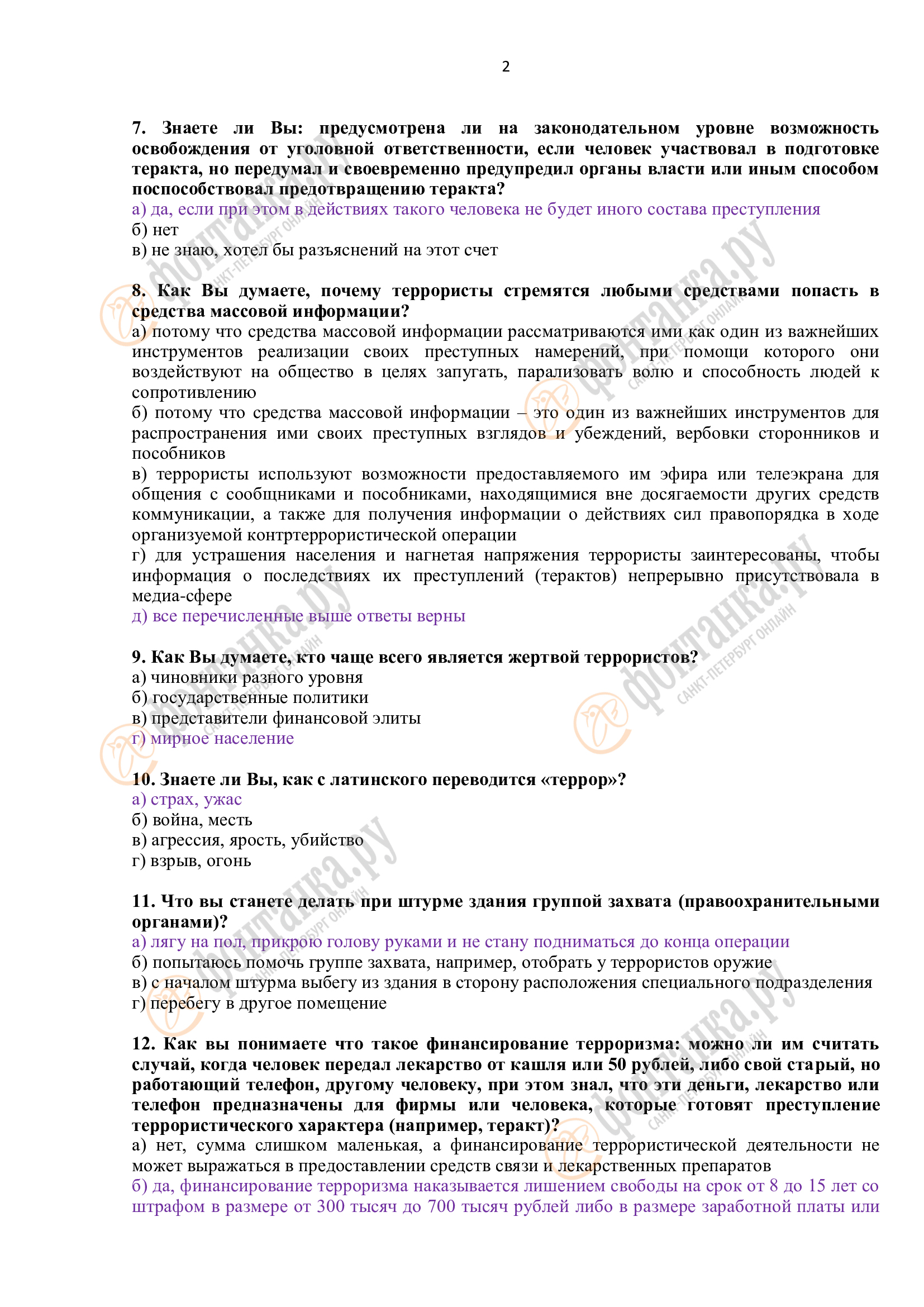 Тест для студентов на знание законов о противодействии экстремизму, терроризму и о публичных мероприятиях