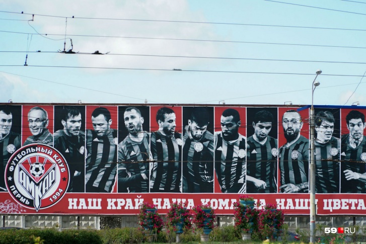 Клуб «Амкар» до сих пор в сердцах пермяков Клуб «Амкар» до сих пор в сердцах пермяков