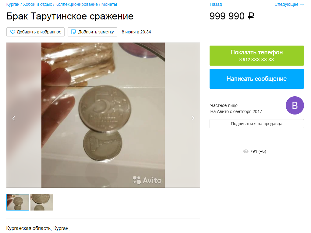 Владелец пятирублёвой монеты скинул цену с пяти до миллиона рублей Владелец пятирублёвой монеты скинул цену с пяти до миллиона рублей