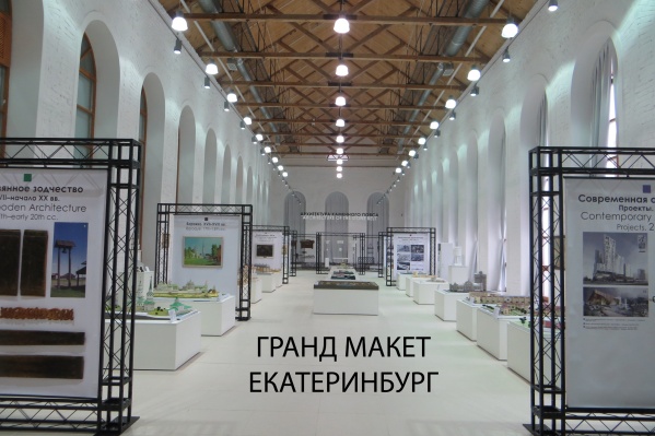 Проект гранд-макета Екатеринбурга хотят реализовать к 300-летию города Проект гранд-макета Екатеринбурга хотят реализовать к 300-летию города