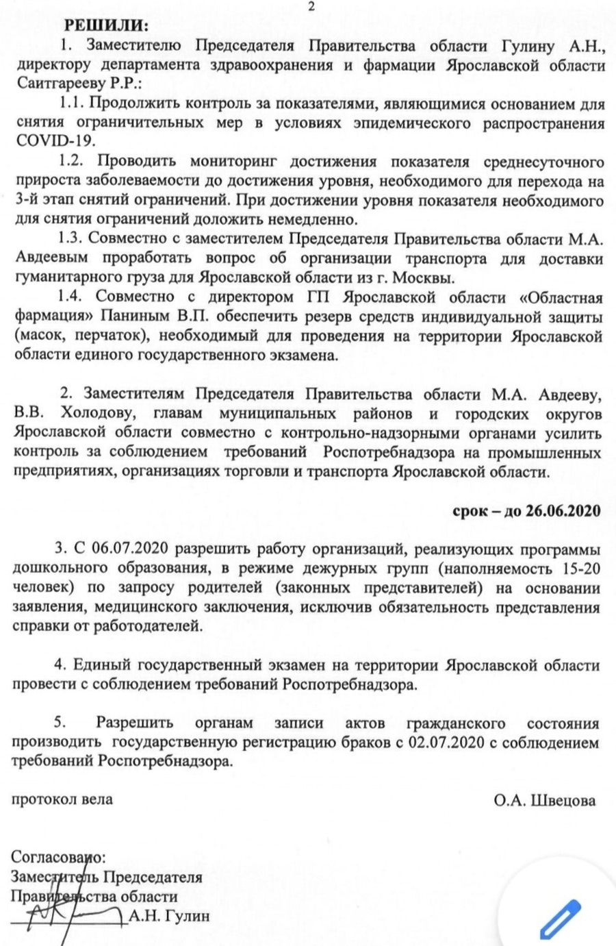 В соцсетях выложили якобы скан протокола заседания областных чиновников, в котором говорится о расширении дежурных групп с 6 июля В соцсетях выложили якобы скан протокола заседания областных чиновников, в котором говорится о расширении дежурных групп с 6 июля
