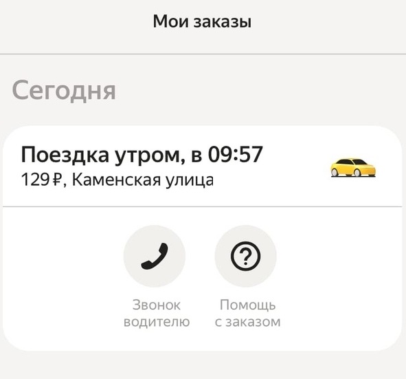 За короткий маршрут от Каменской до Ленина в 10:00 придется выложить 129 рублей через сервис «Яндекс.Такси». Раньше в это же время поездка стоила в пределах 90 рублей За короткий маршрут от Каменской до Ленина в 10:00 придется выложить 129 рублей через сервис «Яндекс.Такси». Раньше в это же время поездка стоила в пределах 90 рублей