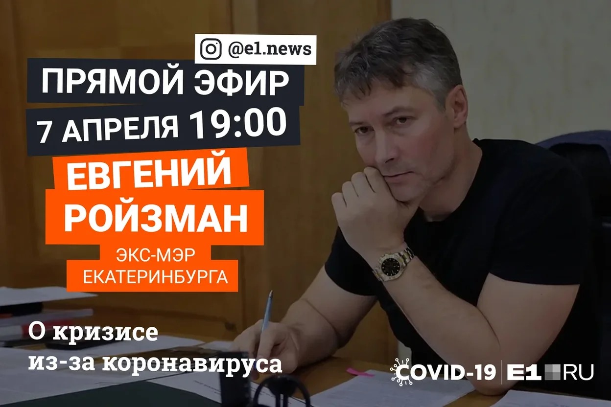 Евгений Ройзман раскритиковал ограничительные меры по коронавирусу после введения карантина. Посмотрим, изменилось ли его мнение. Евгений Ройзман раскритиковал ограничительные меры по коронавирусу после введения карантина. Посмотрим, изменилось ли его мнение. 