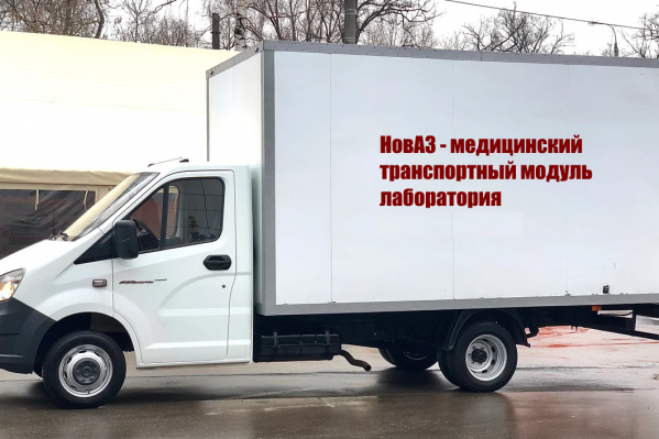 Мобильная лаборатория для тестирования на коронавирус может быть собрана на базе «Газели» <br> Мобильная лаборатория для тестирования на коронавирус может быть собрана на базе «Газели» <br>