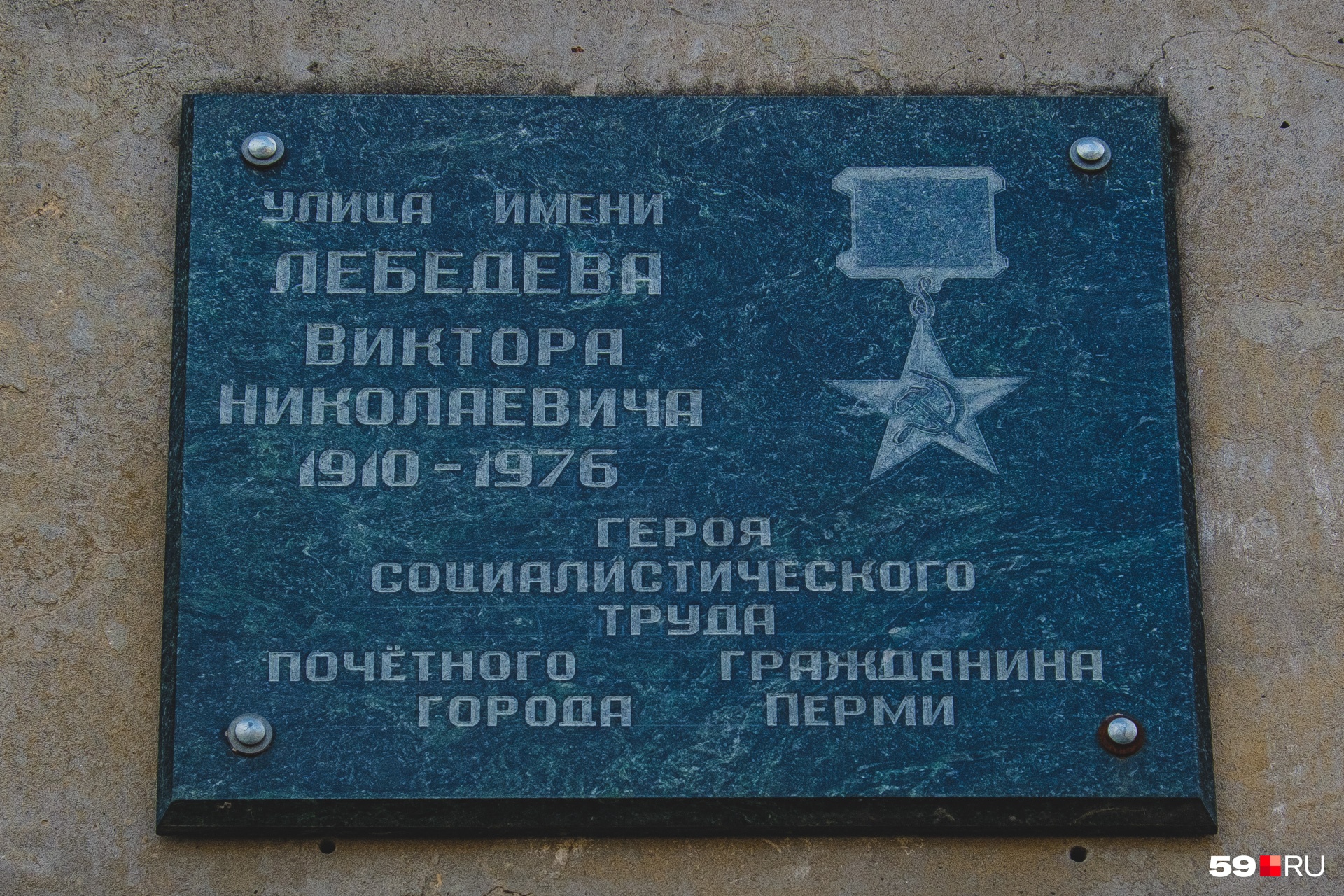 Улица названа именем Виктора Лебедева, руководившего Мотовилихинским заводом в его «золотую» эпоху Улица названа именем Виктора Лебедева, руководившего Мотовилихинским заводом в его «золотую» эпоху