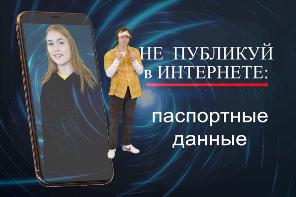 В ролике подростки советуют не публиковать в интернете паспортные данные В ролике подростки советуют не публиковать в интернете паспортные данные