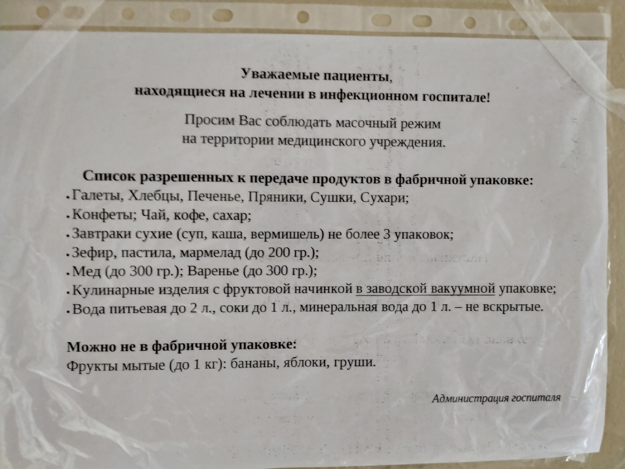 А это — список того, что можно передавать госпитализированным А это — список того, что можно передавать госпитализированным