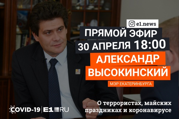 Следите за уведомлениями от E1.RU — мы напомним, что мэр вышел в прямой эфир Следите за уведомлениями от E1.RU — мы напомним, что мэр вышел в прямой эфир