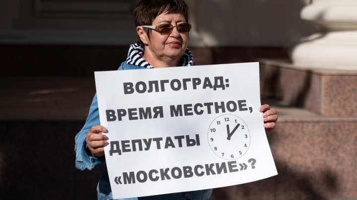 «Время — местное, депутаты "московские"?»: волгоградцы пикетируют закон о времени