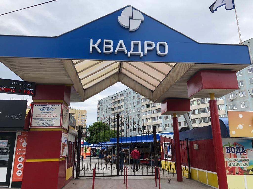 В Ростове закрыли рынки «Квадро» и «Шайба»