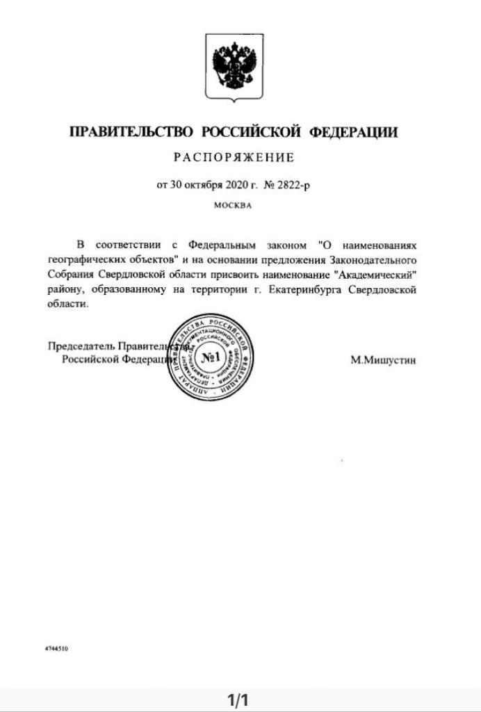 Михаил Мишустин еще не был в Екатеринбурге, но уже внес свой вклад в историю города Михаил Мишустин еще не был в Екатеринбурге, но уже внес свой вклад в историю города