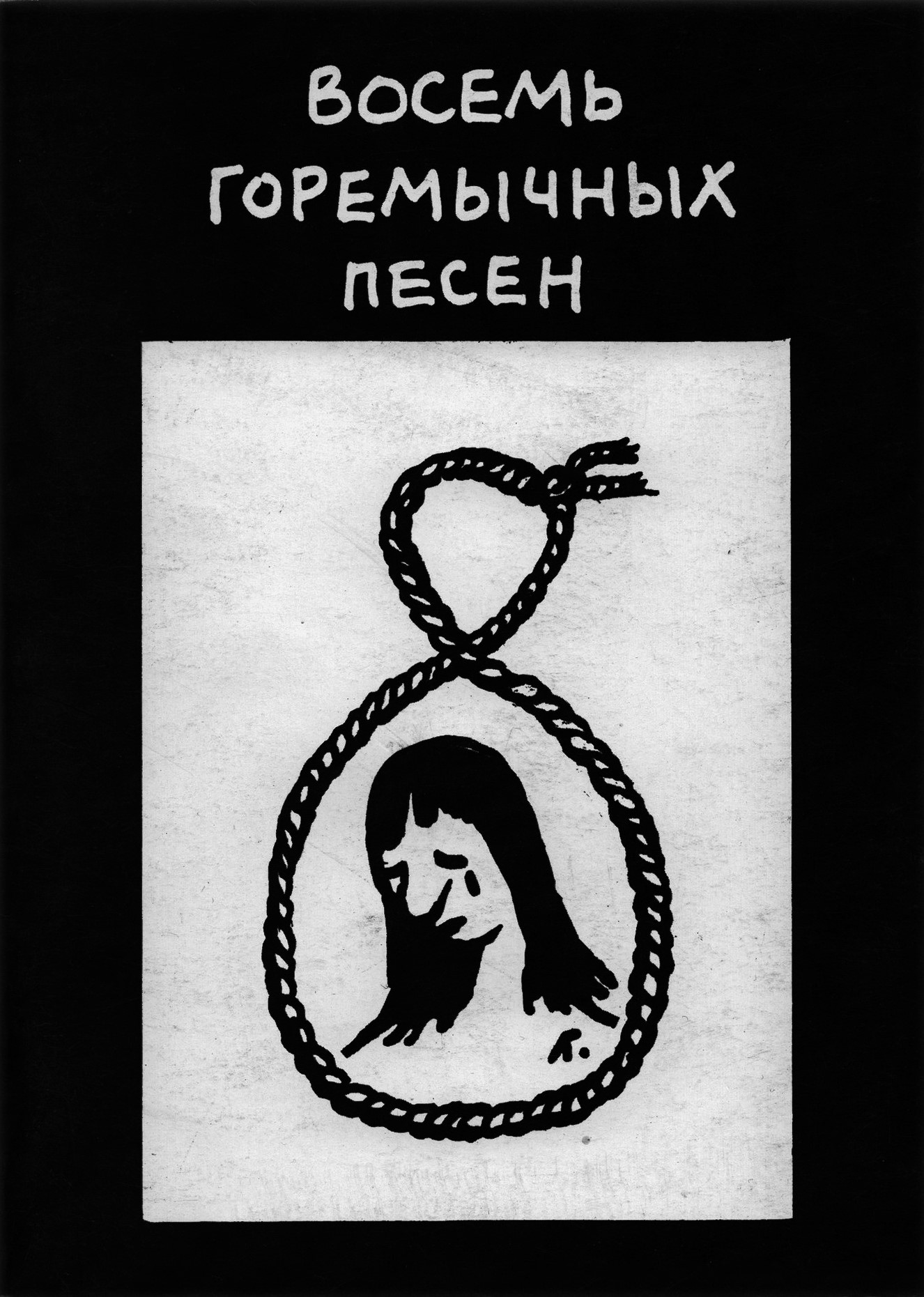 Б/п. Из архива М. Сапего