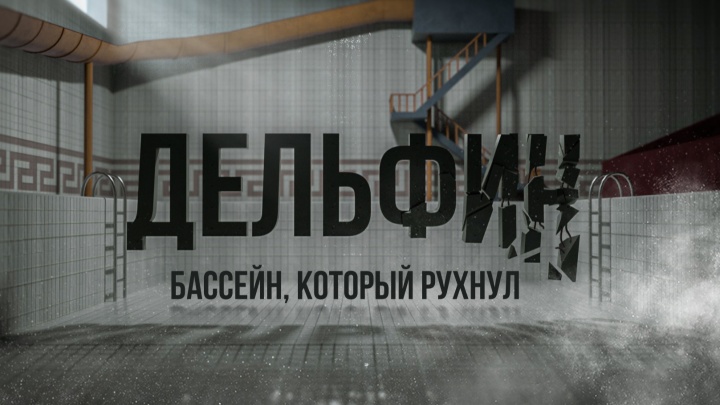 «"Дельфин". Бассейн, который рухнул». Публикуем фильм, посвященный 15-летию трагедии в Чусовом