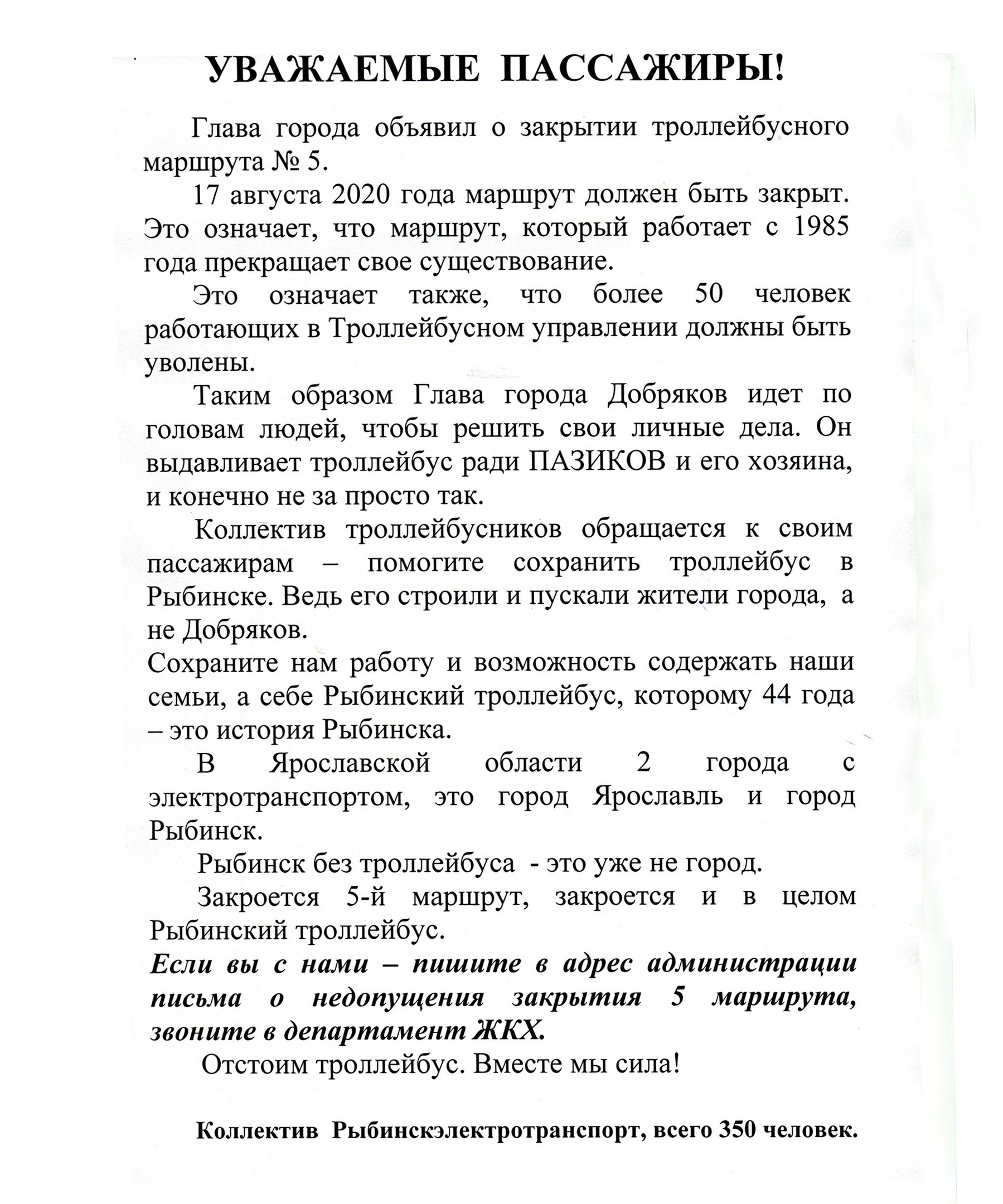 Обращение «Рыбинскэлектротранса» к пассажирам: они подозревают, что в лоббировании 25-го автобуса у Дениса Добрякова есть личный интерес Обращение «Рыбинскэлектротранса» к пассажирам: они подозревают, что в лоббировании 25-го автобуса у Дениса Добрякова есть личный интерес
