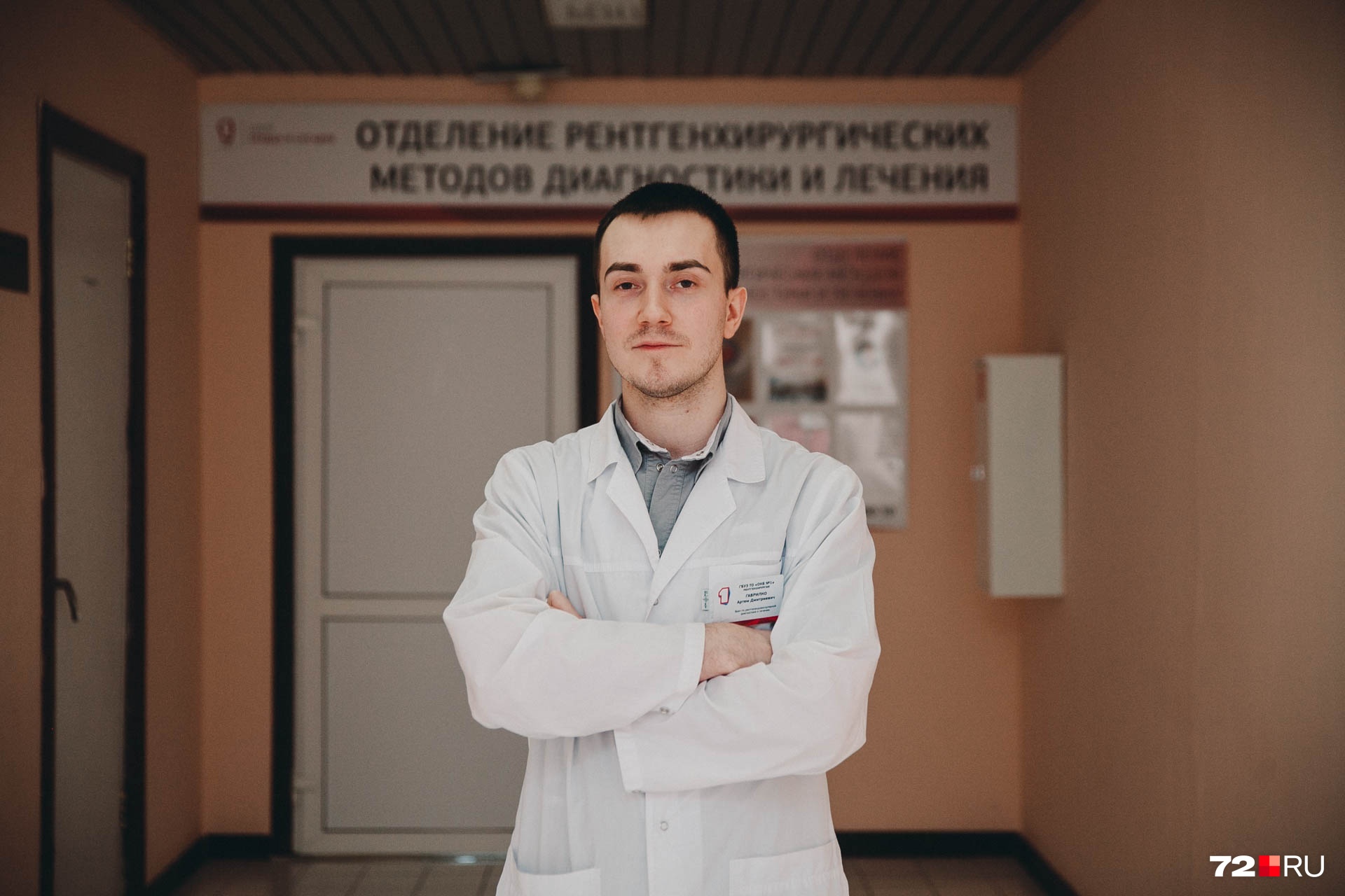 Артём Гаврилко — не из медицинской династии, врачом в их семье был дедушка и он. В юности Артем хотел стать либо летчиком-испытателем, либо каскадером, но жизнь привела его в медицину помогать пациентам и спасать жизни людей Артём Гаврилко — не из медицинской династии, врачом в их семье был дедушка и он. В юности Артем хотел стать либо летчиком-испытателем, либо каскадером, но жизнь привела его в медицину помогать пациентам и спасать жизни людей
