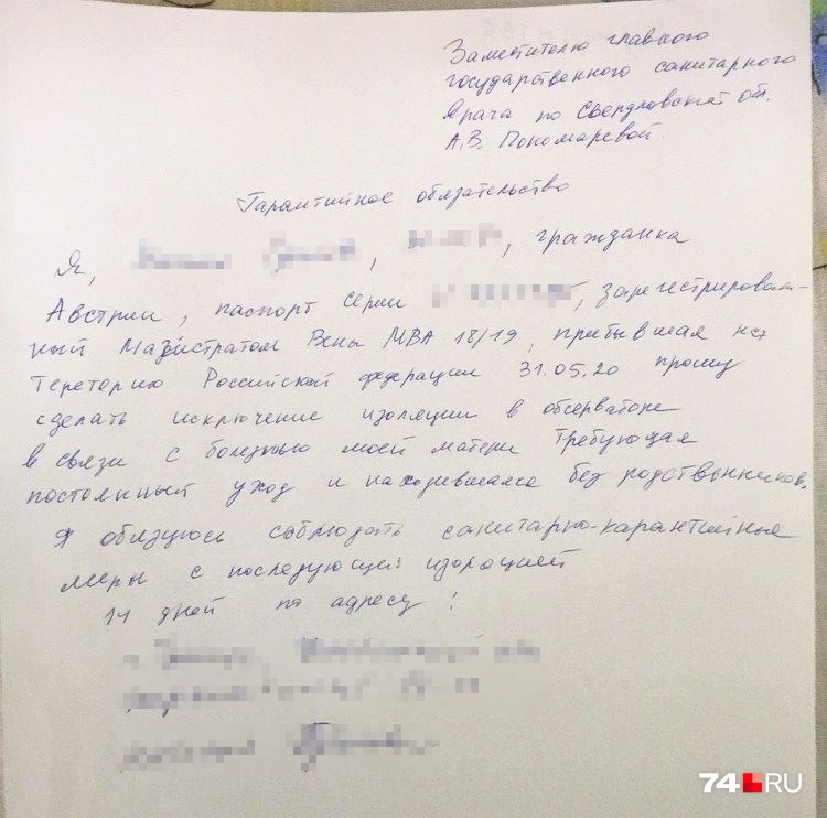 Отказаться от обсервации Анна пыталась ещё в Екатеринбурге, написав заявление на имя главного санитарного врача Свердловской области, но её всё равно привезли на Южный Урал