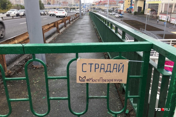 Такая табличка появилась на путепроводе Такая табличка появилась на путепроводе