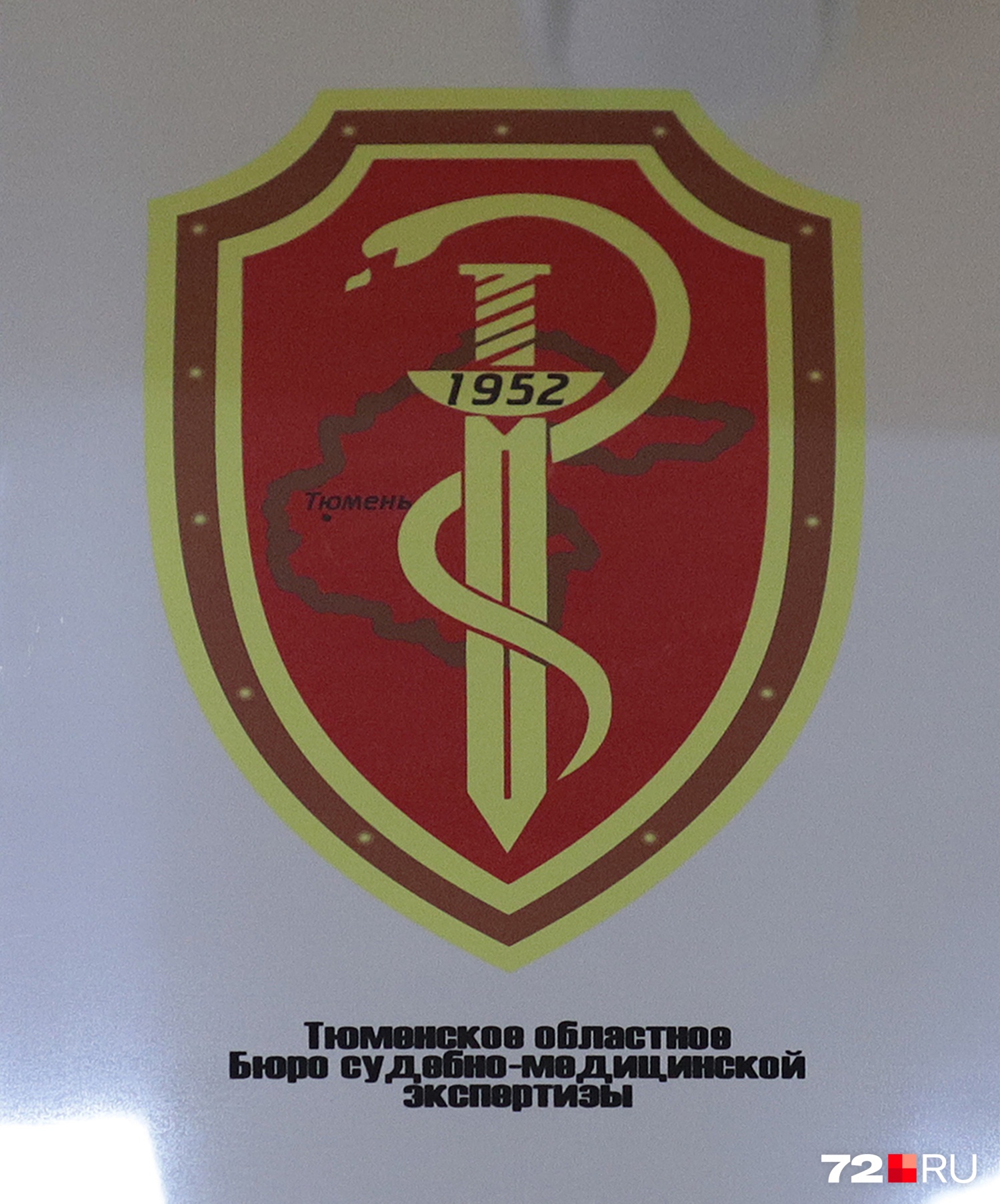 Это официальная эмблема тюменского «Областного бюро судебно-медицинской экспертизы» 