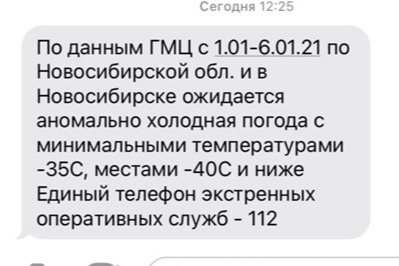 МЧС отправили новосибирцам сообщения об аномальном понижении температуры МЧС отправили новосибирцам сообщения об аномальном понижении температуры 