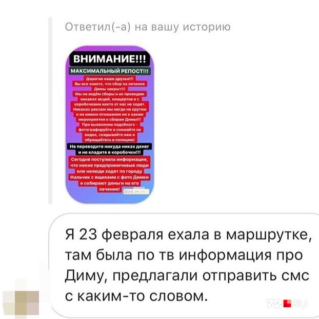 А это сообщение о том, что в маршрутке № 73 продолжают крутить ролик о сборе средств для тюменца, который недавно получил лечение в США А это сообщение о том, что в маршрутке № 73 продолжают крутить ролик о сборе средств для тюменца, который недавно получил лечение в США