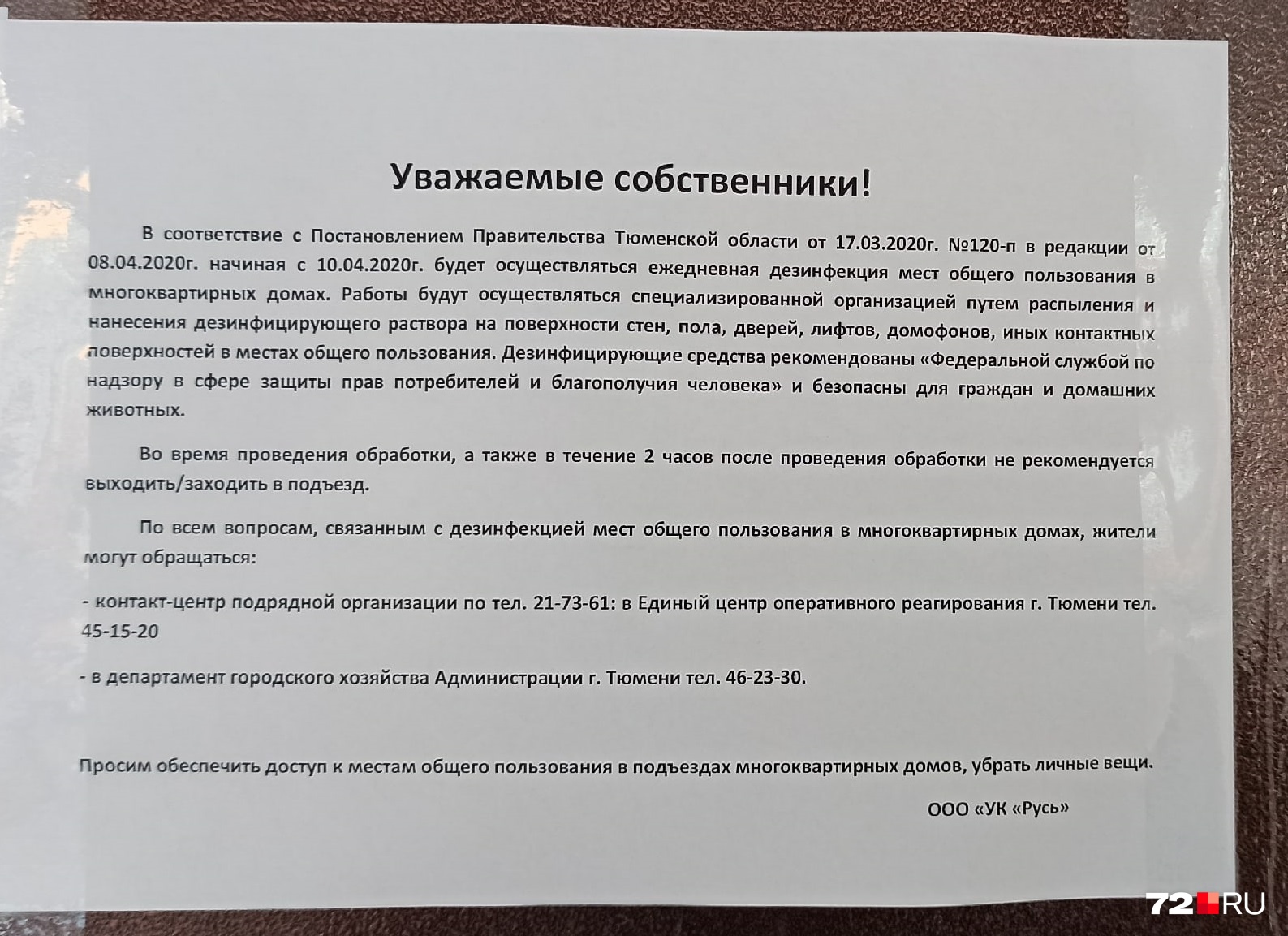 Такие объявления развесила УК «Русь». Они просят жильцов не выходить из квартир в течение двух часов после обработки Такие объявления развесила УК «Русь». Они просят жильцов не выходить из квартир в течение двух часов после обработки