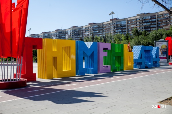 Тюмени в этом году исполняется 434 года Тюмени в этом году исполняется 434 года