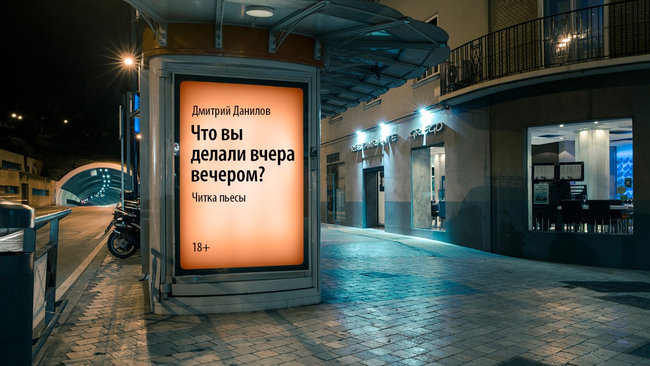 Премьера нового спектакля «Первого театра» «Что вы делали вчера вечером?» прошла в режиме онлайн Премьера нового спектакля «Первого театра» «Что вы делали вчера вечером?» прошла в режиме онлайн