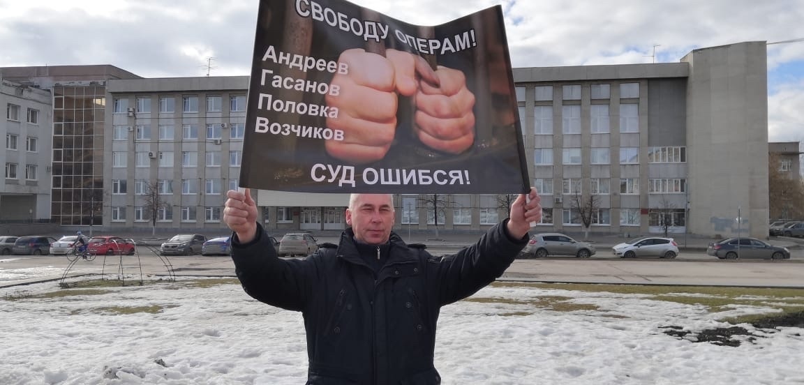 В Каменске-Уральском проходят пикеты в защиту полицейских, осужденных за пытки детей