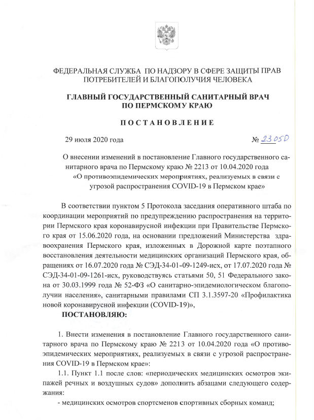 Постановление о внесении изменений от 29 июяя 2020 года опубликовано на сайте Роспотребнадзора, первая страница