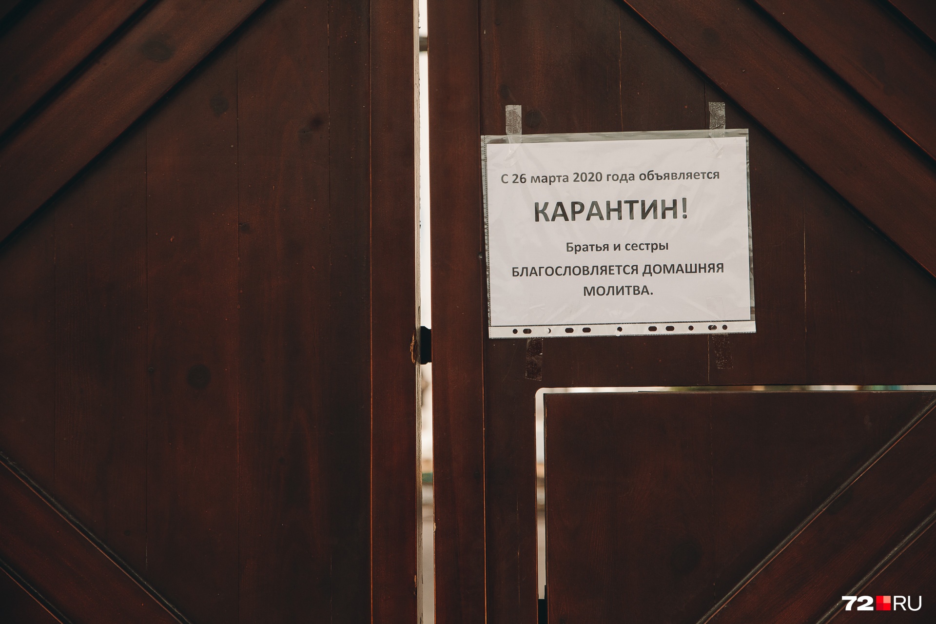 Двери тюменских храмов закрыты — «карантин». Советуют прихожанам молиться дома Двери тюменских храмов закрыты — «карантин». Советуют прихожанам молиться дома