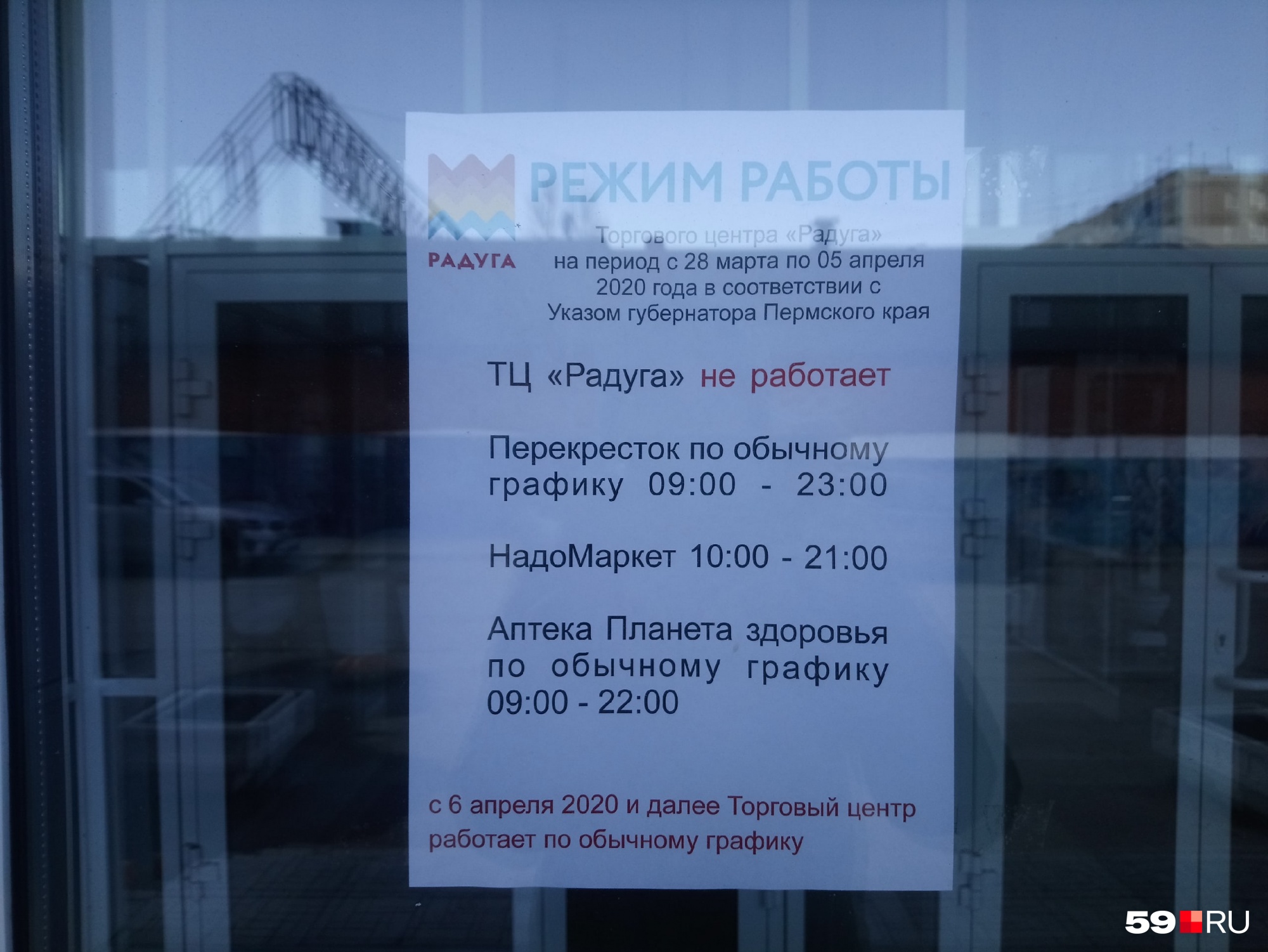 ТЦ «Радуга» закрыт до 5 апреля — но «Перекресток» работает