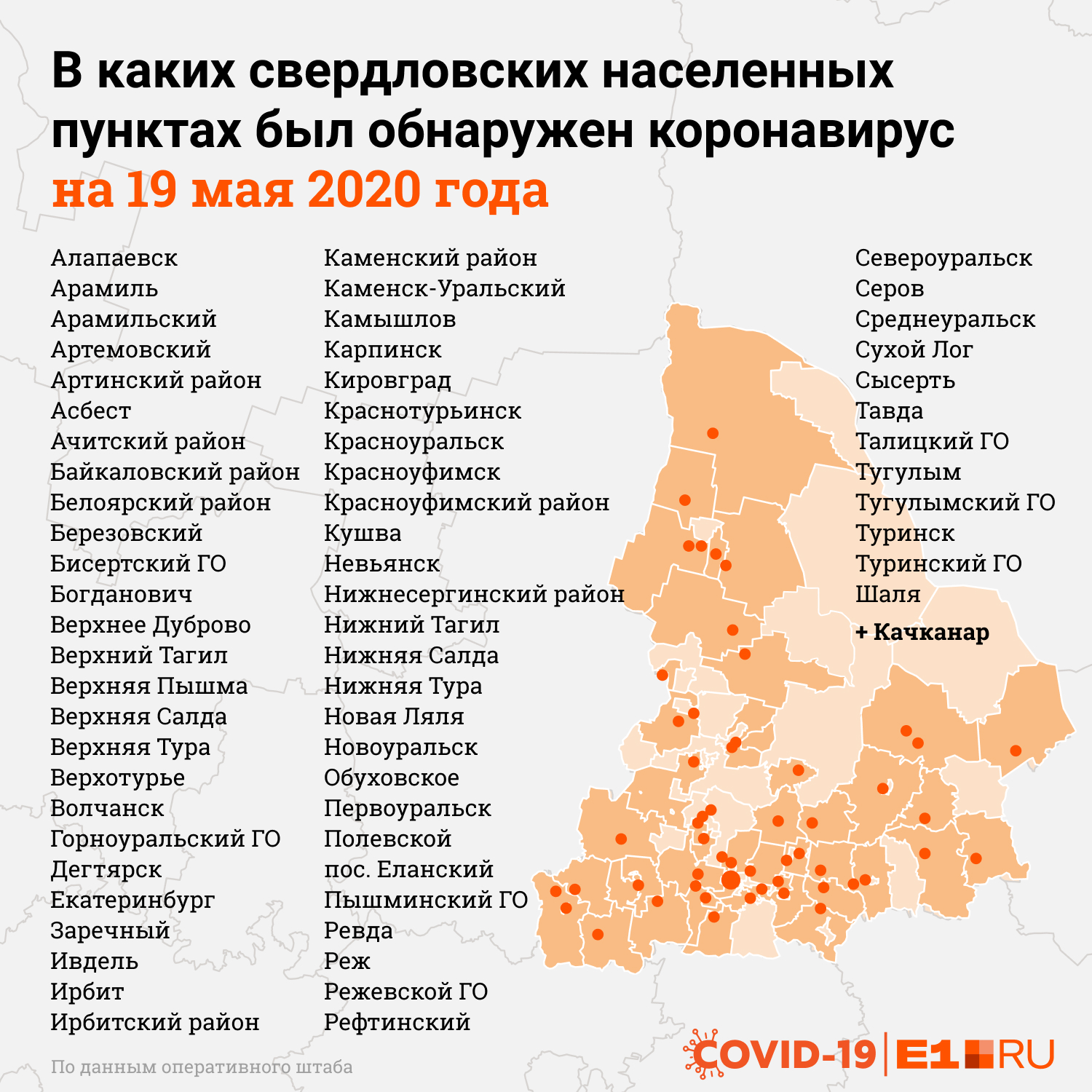 Качканар пополнил «коронавирусную» карту Свердловской области Качканар пополнил «коронавирусную» карту Свердловской области
