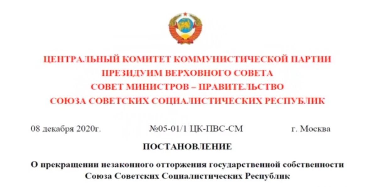 «Шапка» одного из самых свежих «постановлений ЦК КПСС». Обратите внимание, оно датировано 8 декабря 2020 года