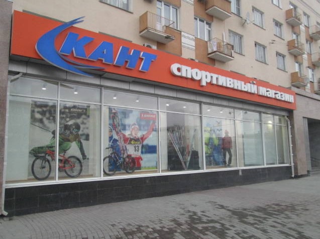 Спортивный магазин «Кант» на проспекте Ленина закроется к концу марта