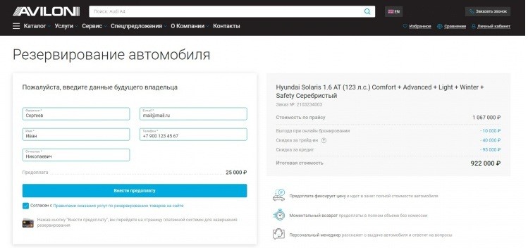 Вот так выглядит форма резервирования автомобиля на сайте московского дилера «Авилон»