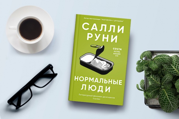 Нормальные люди. Салли Руни. Перевод А. Глебовской. Издательство «Синдбад» Нормальные люди. Салли Руни. Перевод А. Глебовской. Издательство «Синдбад»
