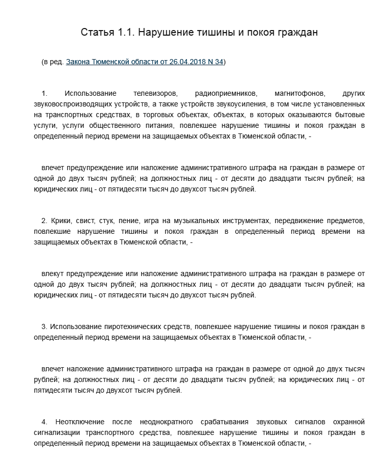 Можно ли шуметь в новогоднюю ночь. Закон о тишине в Тюмени. Закон о тишине в Тюменской области. Закон о тишине в Тюмени 2022. Шум в Тюмени закон.