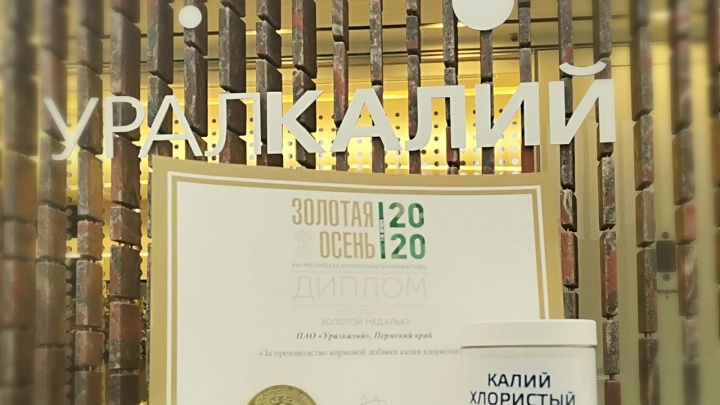 Кормовая добавка «Уралкалия» получила награду на агропромышленной выставке «Золотая осень — 2020»