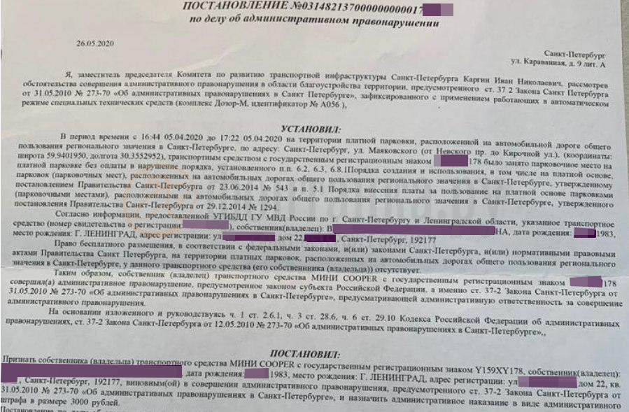 273 70 об административных правонарушениях. Штраф за парковку на платной парковке постановление. Жалоба на штраф за неоплаченную парковку. Обжалование штрафа за парковку в СПБ. Обжалование штрафа за парковку Питер.