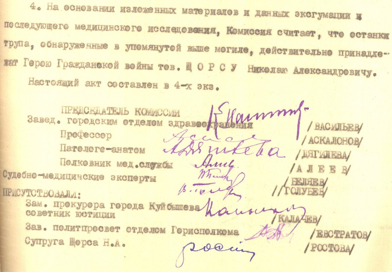 Фрагмент акта комиссии об эксгумации и установлении подлинности останков Николая Александровича Щорса. Куйбышев, 5 июля 1949 года Фрагмент акта комиссии об эксгумации и установлении подлинности останков Николая Александровича Щорса. Куйбышев, 5 июля 1949 года