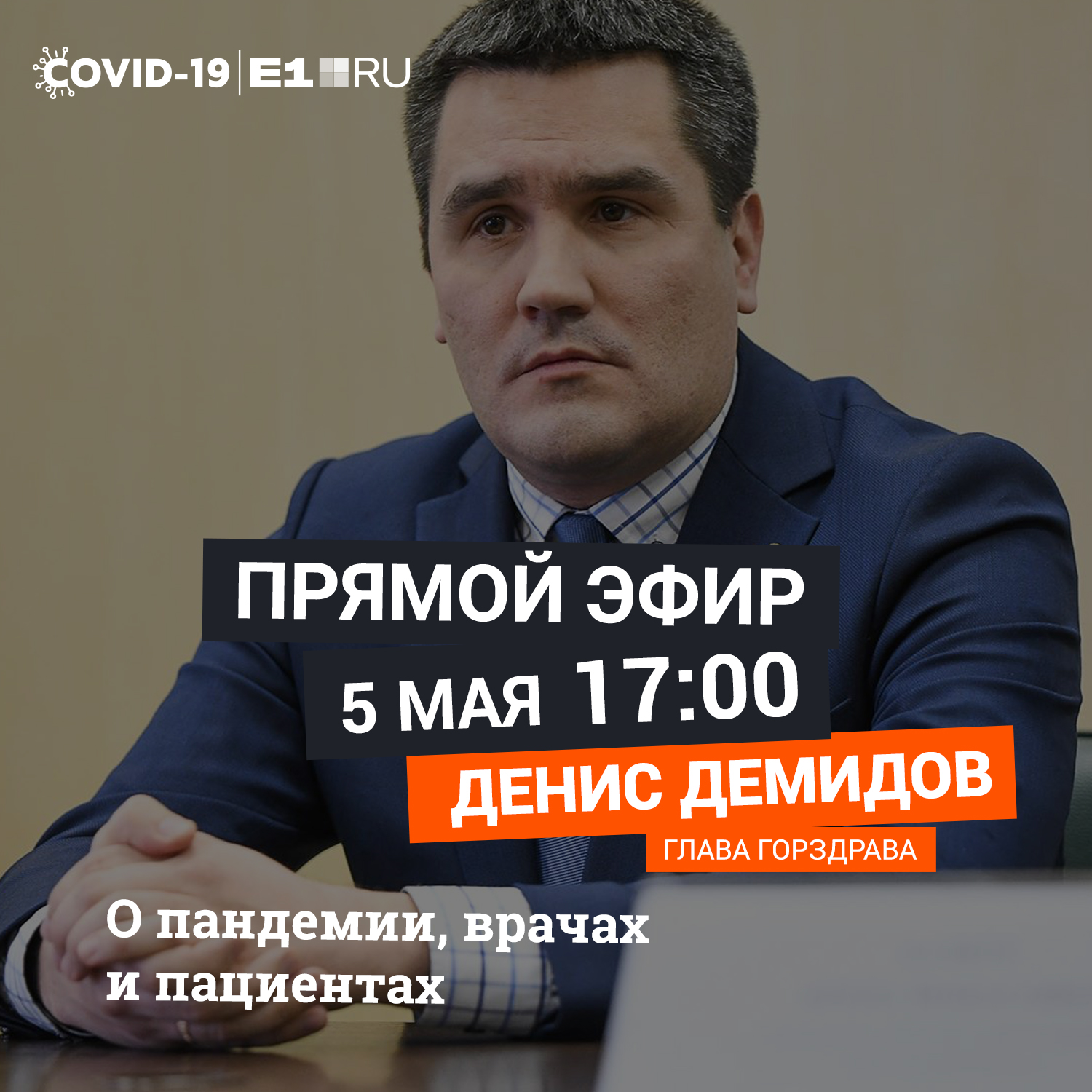 О пандемии, врачах и пациентах: глава горздрава в прямом эфире на Е1.RU