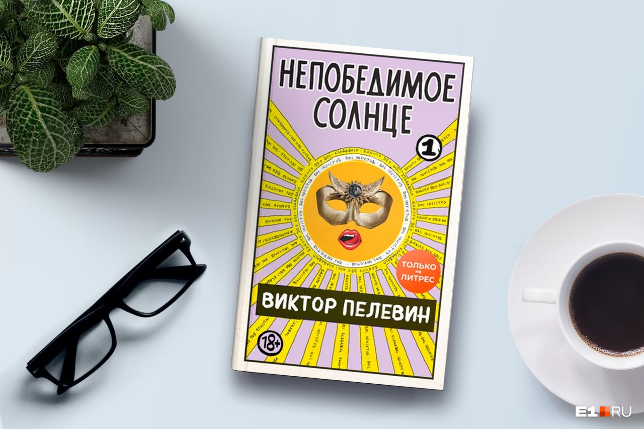 «Непобедимое солнце» Виктора Пелевина: рецензия на новый роман самого яркого русского писателя