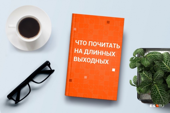 Отдыхаем до <nobr class="_">11 мая</nobr>. Есть время, чтобы прочитать пару новых книг Отдыхаем до <nobr class="_">11 мая</nobr>. Есть время, чтобы прочитать пару новых книг
