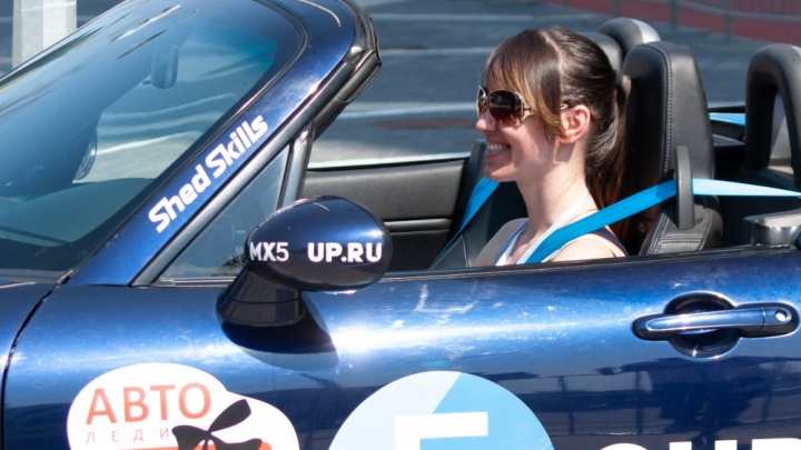В Екатеринбурге выберут самую быструю и аккуратную девушку-водителя