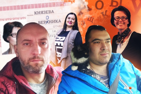 Из-за одной неверной буквы свои имена и фамилии екатеринбуржцы теперь постоянно исправляют Из-за одной неверной буквы свои имена и фамилии екатеринбуржцы теперь постоянно исправляют