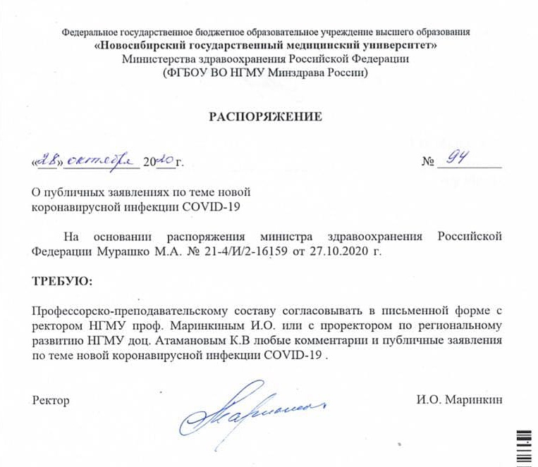 Распоряжение ректора медуниверситета Игоря Маринкина Распоряжение ректора медуниверситета Игоря Маринкина 