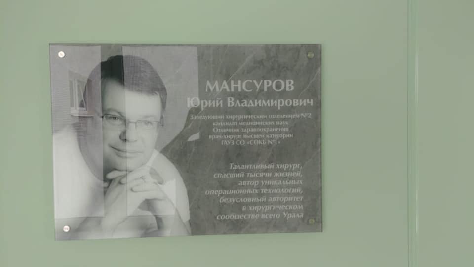 В Областной больнице, где работал хирург Юрий Мансуров, установили памятную доску