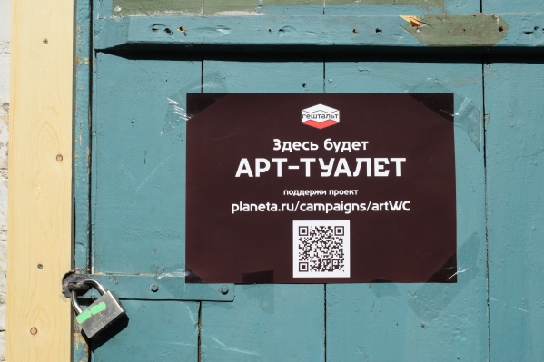 Арт-туалет должен открыться уже в октябре Арт-туалет должен открыться уже в октябре 